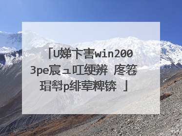 U深度win2003pe工具箱�?�么装xp系统�?