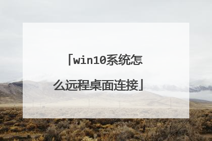 win10ϵͳ��ôԶ����������