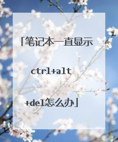 �ʼǱ�һֱ��ʾctrl+alt+del��ô��