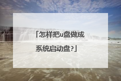 怎样把u盘做成系统启动盘?