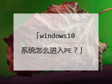windows10ϵͳ��ô����PE��