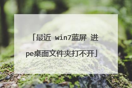 ��� win7���� ��pe�����ļ��д򲻿�