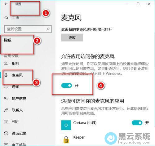 打开麦克风设置