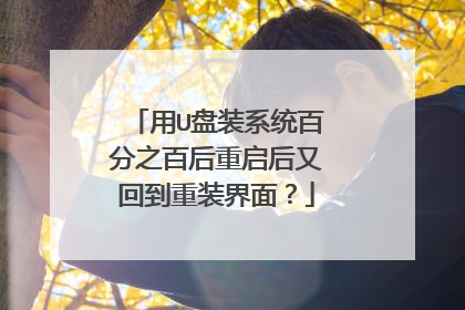 用U盘装系统百分之百后重启后又回到重装界面?