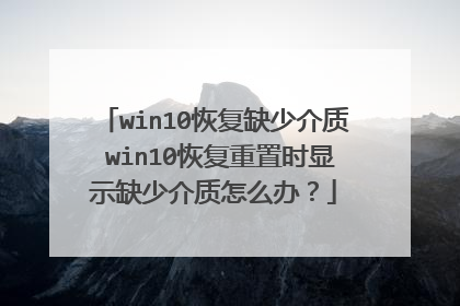 win10�ָ�ȱ�ٽ��� win10�ָ�����ʱ��ʾȱ�ٽ�����ô�죿