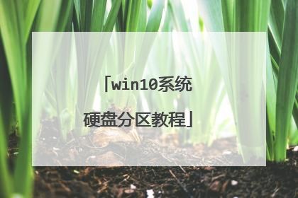 win10ϵͳӲ�̷����̳�