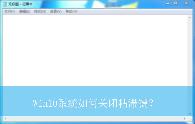 Win10系统如何关闭粘滞键?|win10电脑关闭粘滞键的方法