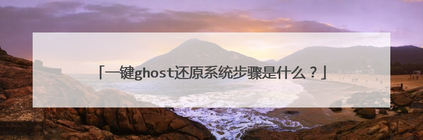 һ��ghost��ԭϵͳ������ʲô��