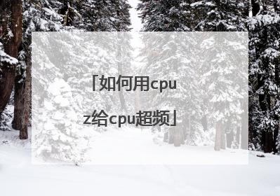 �����cpu z��cpu��Ƶ