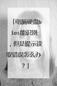 ����Ӳ��bios��ʶ�𣬵�����ʾ��ȡ������ô�죿