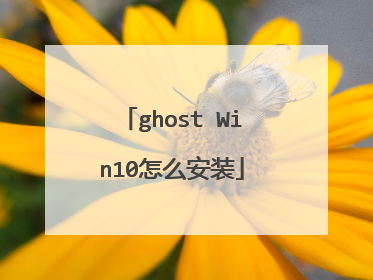 ghost Win10怎么安装