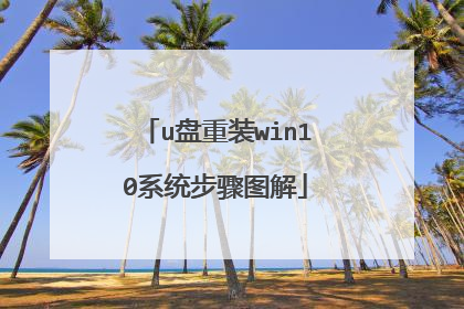 u盘重装win10系统步骤图解