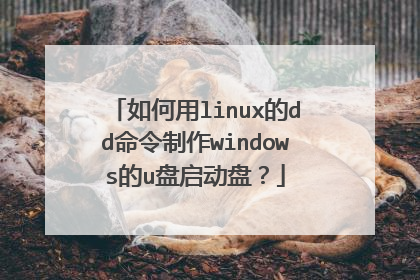 如何用linux的dd命令制作windows的u盘启动盘?