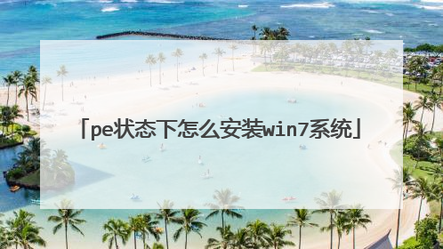 pe״̬����ô��װwin7ϵͳ