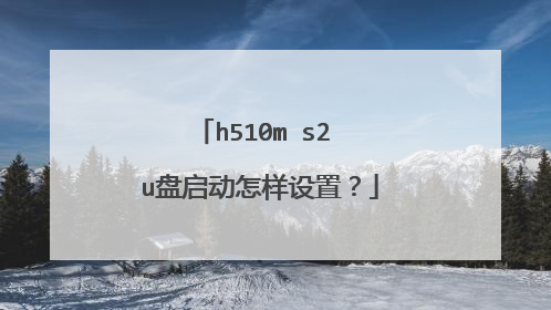 h510m s2 u�������������ã�