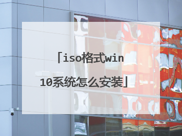 iso��ʽwin10ϵͳ��ô��װ