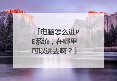 ������ô��PEϵͳ����������Խ�ȥ����