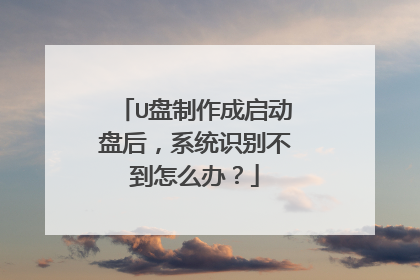 U�������������̺�ϵͳʶ�𲻵���ô�죿