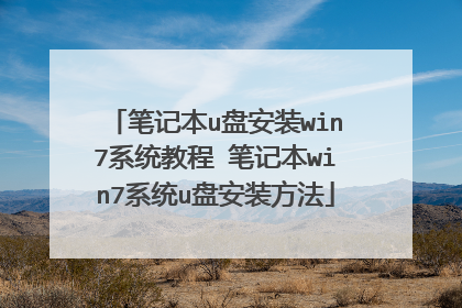 �ʼǱ�u�̰�װwin7ϵͳ�̳� �ʼǱ�win7ϵͳu�̰�װ����