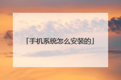 �ֻ�ϵͳ��ô��װ��