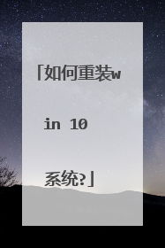 如何重装win 10 系统?