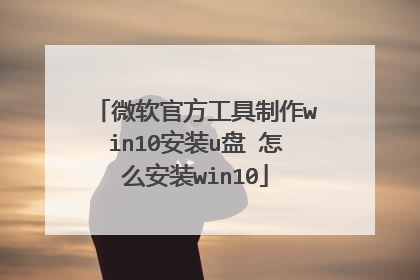 ΢���ٷ���������win10��װu�� ��ô��װwin10