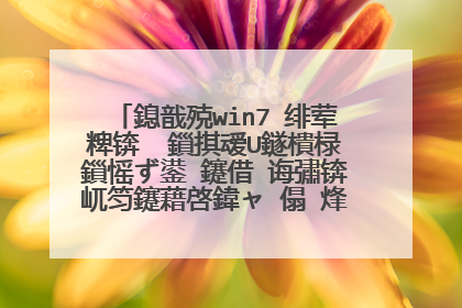 我的win7 系统�? 插入U盘时提示�?能�?�取，不能写入�?��?�问怎么破解�?