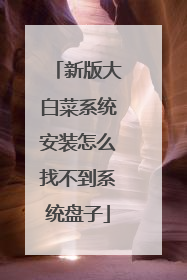 �°��ײ�ϵͳ��װ��ô�Ҳ���ϵͳ����