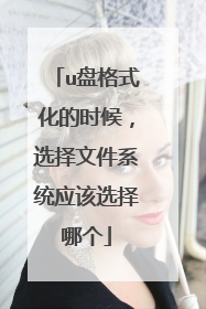 u�̸�ʽ����ʱ��ѡ���ļ�ϵͳӦ��ѡ���ĸ�