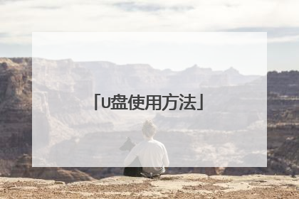 U��ʹ�÷���