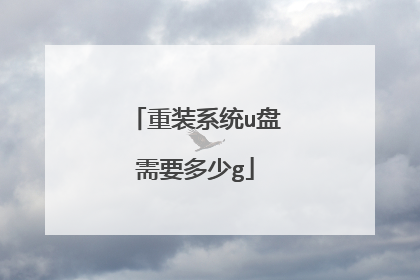 重装系统u盘需要多少g