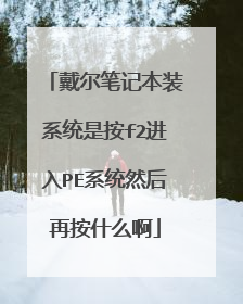 �����ʼǱ�װϵͳ�ǰ�f2����PEϵͳȻ���ٰ�ʲô��