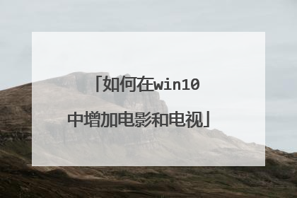 �����win10�����ӵ�Ӱ�͵���