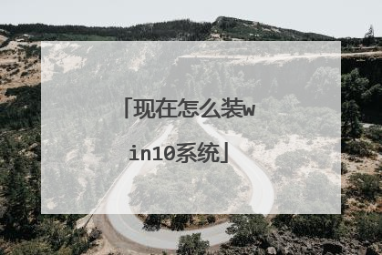 现在怎么装win10系统