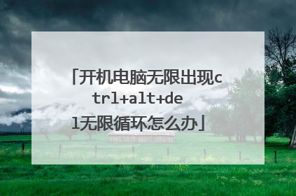 开机电脑无限出现ctrl+alt+del无限循环怎么办