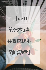 dell�ʼǱ�u��װϵͳ�Ҳ���������