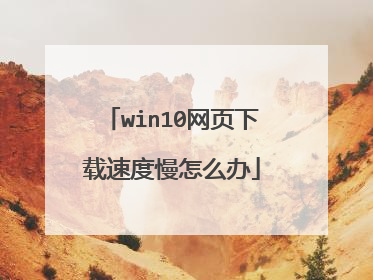 win10��ҳ�����ٶ�����ô��