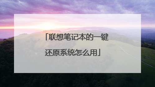 ����ʼǱ���һ����ԭϵͳ��ô��