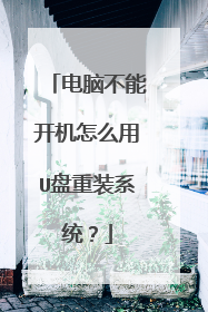 ���Բ��ܿ�����ô��U����װϵͳ��