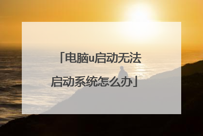电脑u启动无法启动系统怎么办