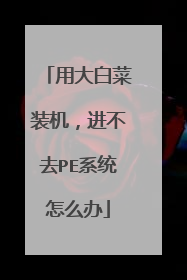 �ô�ײ�װ��������ȥPEϵͳ��ô��