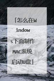 ��ô��Windows��������MACϵͳ����U��