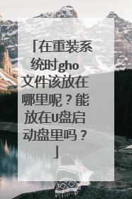 ����װϵͳʱgho�ļ��÷��������أ��ܷ���U������������