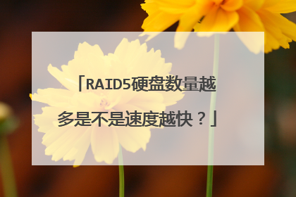 RAID5Ӳ������Խ���ǲ����ٶ�Խ�죿
