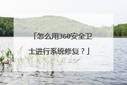 ��ô��360��ȫ��ʿ����ϵͳ�޸���