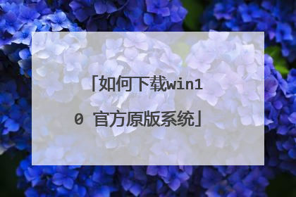如何下载win10 官方原版系统