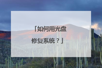 如何用光盘修复系统?
