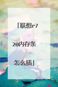 ����r720�ڴ�����ô��