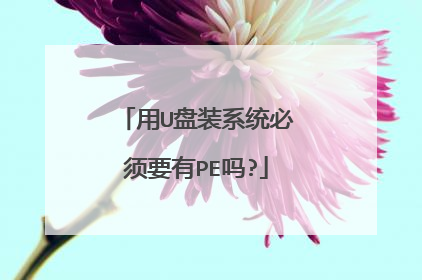 ��U��װϵͳ����Ҫ��PE��?