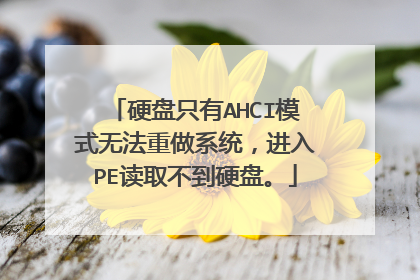 Ӳ��ֻ��AHCIģʽ�޷�����ϵͳ������PE��ȡ����Ӳ�̡�